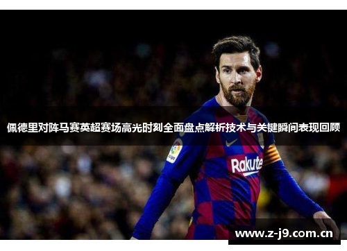 佩德里对阵马赛英超赛场高光时刻全面盘点解析技术与关键瞬间表现回顾 佩德里对阵马赛英超赛场高光时刻全面盘点解析技术与关键瞬间表现回顾