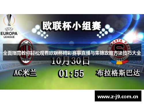 全面指南教你轻松观看欧联杯精彩赛事直播与集锦攻略方法技巧大全
