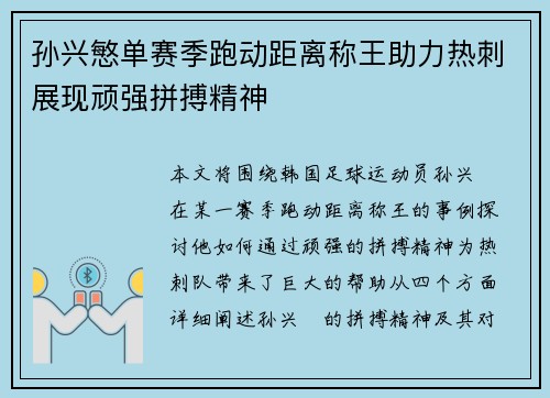 孙兴慜单赛季跑动距离称王助力热刺展现顽强拼搏精神