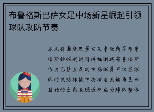 布鲁格斯巴萨女足中场新星崛起引领球队攻防节奏 布鲁格斯巴萨女足中场新星崛起引领球队攻防节奏