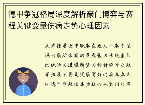 德甲争冠格局深度解析豪门博弈与赛程关键变量伤病走势心理因素 德甲争冠格局深度解析豪门博弈与赛程关键变量伤病走势心理因素