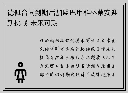 德佩合同到期后加盟巴甲科林蒂安迎新挑战 未来可期 德佩合同到期后加盟巴甲科林蒂安迎新挑战 未来可期