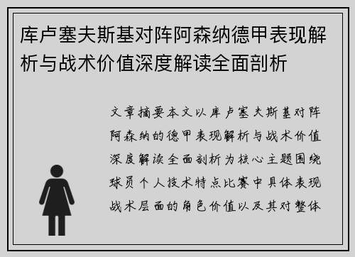 库卢塞夫斯基对阵阿森纳德甲表现解析与战术价值深度解读全面剖析 库卢塞夫斯基对阵阿森纳德甲表现解析与战术价值深度解读全面剖析