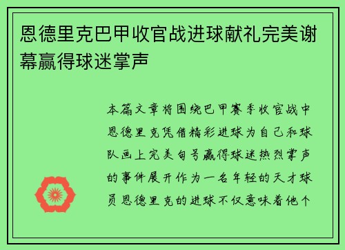 恩德里克巴甲收官战进球献礼完美谢幕赢得球迷掌声 恩德里克巴甲收官战进球献礼完美谢幕赢得球迷掌声