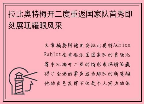 拉比奥特梅开二度重返国家队首秀即刻展现耀眼风采