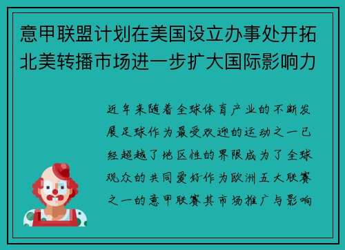 意甲联盟计划在美国设立办事处开拓北美转播市场进一步扩大国际影响力