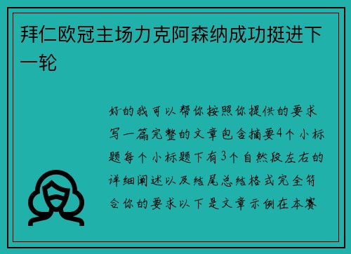 拜仁欧冠主场力克阿森纳成功挺进下一轮