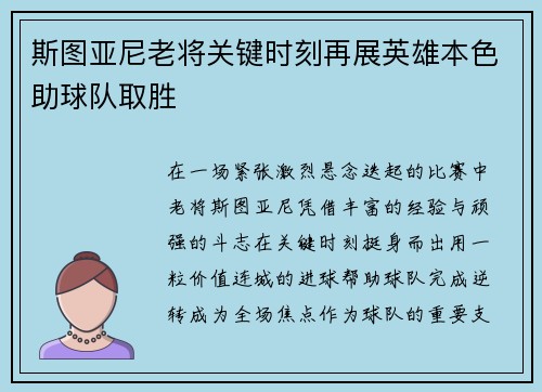 斯图亚尼老将关键时刻再展英雄本色助球队取胜 斯图亚尼老将关键时刻再展英雄本色助球队取胜