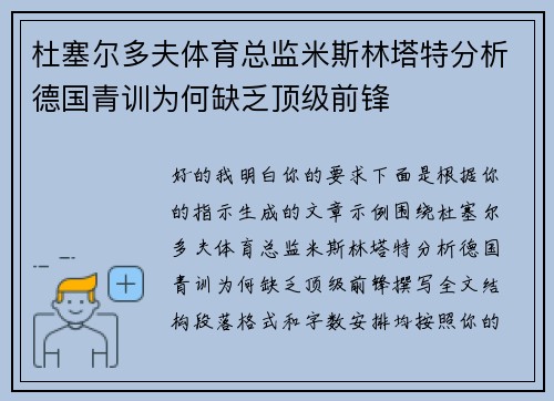 杜塞尔多夫体育总监米斯林塔特分析德国青训为何缺乏顶级前锋 杜塞尔多夫体育总监米斯林塔特分析德国青训为何缺乏顶级前锋