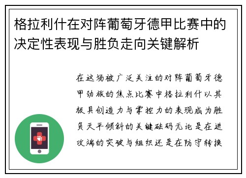 格拉利什在对阵葡萄牙德甲比赛中的决定性表现与胜负走向关键解析 格拉利什在对阵葡萄牙德甲比赛中的决定性表现与胜负走向关键解析