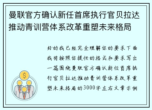 曼联官方确认新任首席执行官贝拉达推动青训营体系改革重塑未来格局 曼联官方确认新任首席执行官贝拉达推动青训营体系改革重塑未来格局