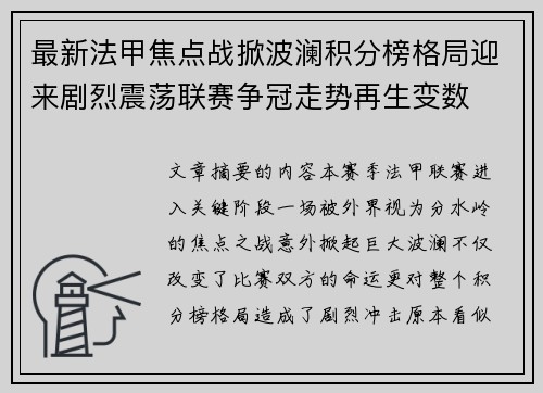 最新法甲焦点战掀波澜积分榜格局迎来剧烈震荡联赛争冠走势再生变数 最新法甲焦点战掀波澜积分榜格局迎来剧烈震荡联赛争冠走势再生变数