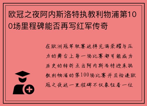 欧冠之夜阿内斯洛特执教利物浦第100场里程碑能否再写红军传奇