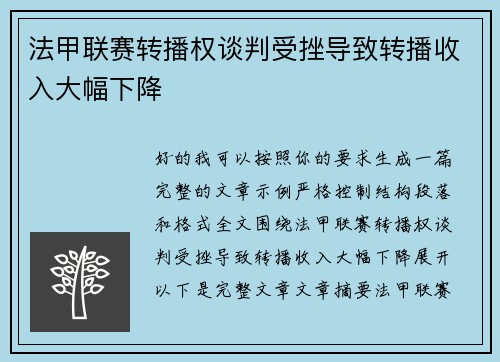 法甲联赛转播权谈判受挫导致转播收入大幅下降 法甲联赛转播权谈判受挫导致转播收入大幅下降
