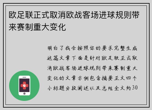 欧足联正式取消欧战客场进球规则带来赛制重大变化 欧足联正式取消欧战客场进球规则带来赛制重大变化