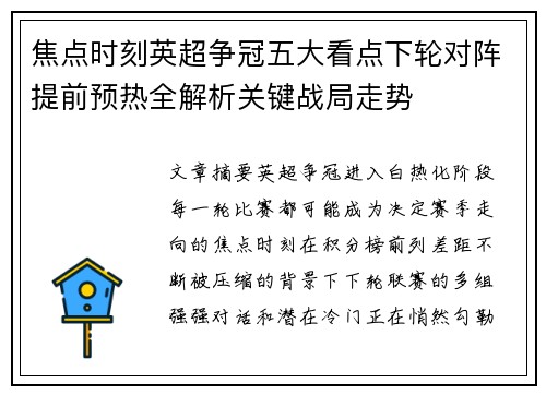 焦点时刻英超争冠五大看点下轮对阵提前预热全解析关键战局走势 焦点时刻英超争冠五大看点下轮对阵提前预热全解析关键战局走势
