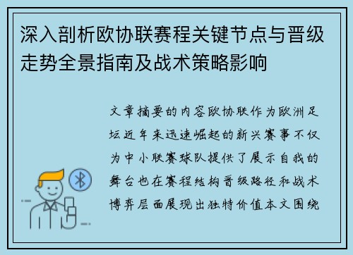 深入剖析欧协联赛程关键节点与晋级走势全景指南及战术策略影响