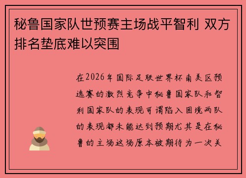 秘鲁国家队世预赛主场战平智利 双方排名垫底难以突围 秘鲁国家队世预赛主场战平智利 双方排名垫底难以突围