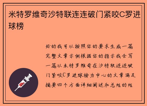 米特罗维奇沙特联连连破门紧咬C罗进球榜 米特罗维奇沙特联连连破门紧咬C罗进球榜