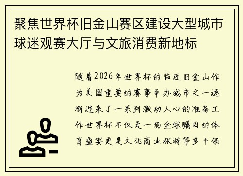 聚焦世界杯旧金山赛区建设大型城市球迷观赛大厅与文旅消费新地标 聚焦世界杯旧金山赛区建设大型城市球迷观赛大厅与文旅消费新地标