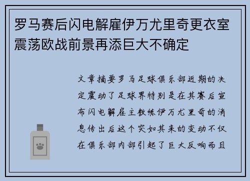 罗马赛后闪电解雇伊万尤里奇更衣室震荡欧战前景再添巨大不确定
