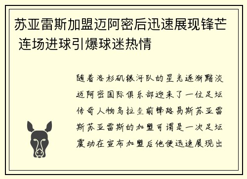 苏亚雷斯加盟迈阿密后迅速展现锋芒 连场进球引爆球迷热情 苏亚雷斯加盟迈阿密后迅速展现锋芒 连场进球引爆球迷热情