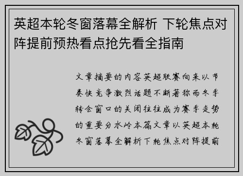英超本轮冬窗落幕全解析 下轮焦点对阵提前预热看点抢先看全指南 英超本轮冬窗落幕全解析 下轮焦点对阵提前预热看点抢先看全指南