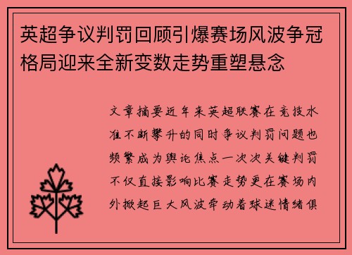 英超争议判罚回顾引爆赛场风波争冠格局迎来全新变数走势重塑悬念 英超争议判罚回顾引爆赛场风波争冠格局迎来全新变数走势重塑悬念