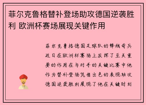 菲尔克鲁格替补登场助攻德国逆袭胜利 欧洲杯赛场展现关键作用 菲尔克鲁格替补登场助攻德国逆袭胜利 欧洲杯赛场展现关键作用