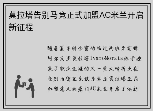 莫拉塔告别马竞正式加盟AC米兰开启新征程