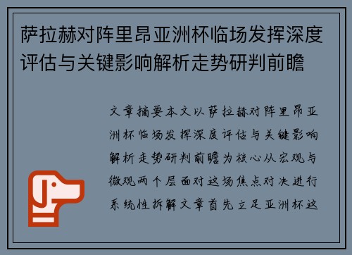 萨拉赫对阵里昂亚洲杯临场发挥深度评估与关键影响解析走势研判前瞻 萨拉赫对阵里昂亚洲杯临场发挥深度评估与关键影响解析走势研判前瞻
