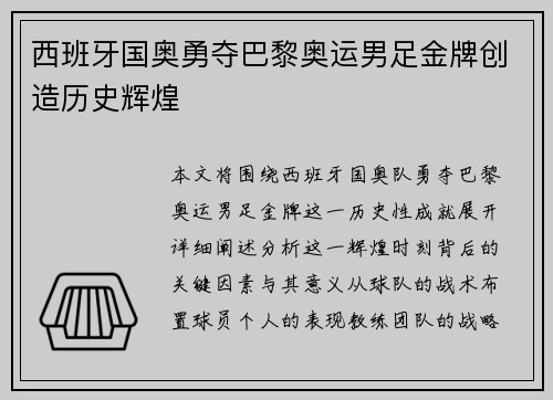西班牙国奥勇夺巴黎奥运男足金牌创造历史辉煌 西班牙国奥勇夺巴黎奥运男足金牌创造历史辉煌