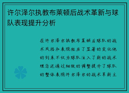 许尔泽尔执教布莱顿后战术革新与球队表现提升分析 许尔泽尔执教布莱顿后战术革新与球队表现提升分析