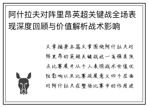 阿什拉夫对阵里昂英超关键战全场表现深度回顾与价值解析战术影响