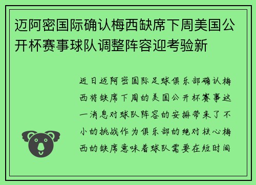 迈阿密国际确认梅西缺席下周美国公开杯赛事球队调整阵容迎考验新 迈阿密国际确认梅西缺席下周美国公开杯赛事球队调整阵容迎考验新