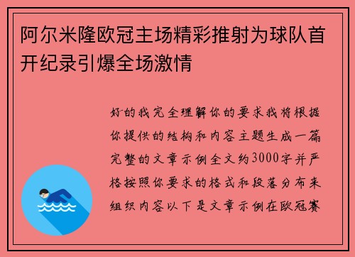 阿尔米隆欧冠主场精彩推射为球队首开纪录引爆全场激情
