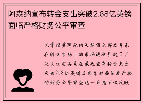 阿森纳宣布转会支出突破2.68亿英镑面临严格财务公平审查