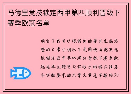 马德里竞技锁定西甲第四顺利晋级下赛季欧冠名单