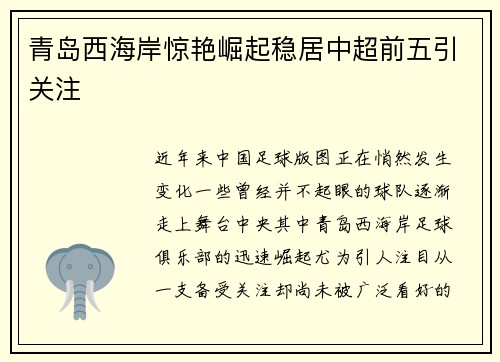 青岛西海岸惊艳崛起稳居中超前五引关注 青岛西海岸惊艳崛起稳居中超前五引关注