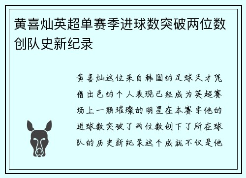 黄喜灿英超单赛季进球数突破两位数创队史新纪录 黄喜灿英超单赛季进球数突破两位数创队史新纪录