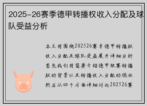 2025-26赛季德甲转播权收入分配及球队受益分析 2025-26赛季德甲转播权收入分配及球队受益分析
