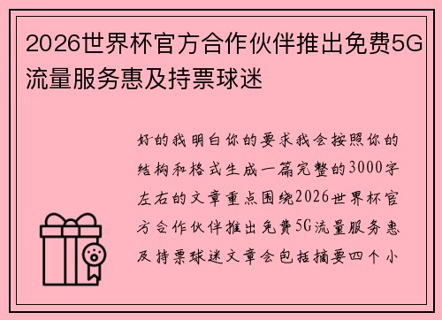 2026世界杯官方合作伙伴推出免费5G流量服务惠及持票球迷 2026世界杯官方合作伙伴推出免费5G流量服务惠及持票球迷