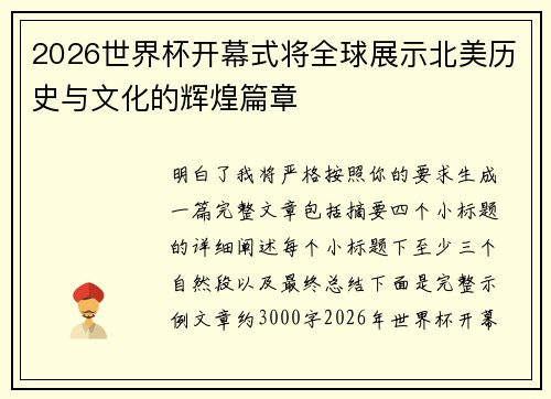 2026世界杯开幕式将全球展示北美历史与文化的辉煌篇章 2026世界杯开幕式将全球展示北美历史与文化的辉煌篇章