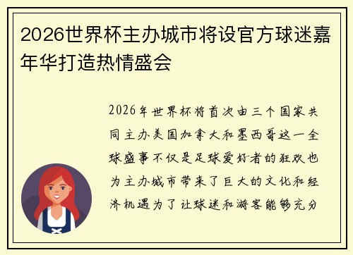 2026世界杯主办城市将设官方球迷嘉年华打造热情盛会 2026世界杯主办城市将设官方球迷嘉年华打造热情盛会