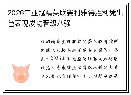 2026年亚冠精英联赛利雅得胜利凭出色表现成功晋级八强