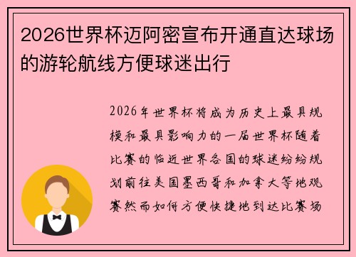 2026世界杯迈阿密宣布开通直达球场的游轮航线方便球迷出行