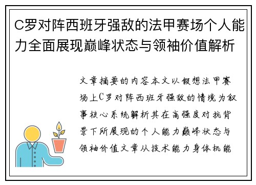 C罗对阵西班牙强敌的法甲赛场个人能力全面展现巅峰状态与领袖价值解析