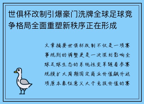 世俱杯改制引爆豪门洗牌全球足球竞争格局全面重塑新秩序正在形成 世俱杯改制引爆豪门洗牌全球足球竞争格局全面重塑新秩序正在形成