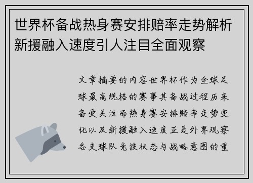 世界杯备战热身赛安排赔率走势解析新援融入速度引人注目全面观察 世界杯备战热身赛安排赔率走势解析新援融入速度引人注目全面观察