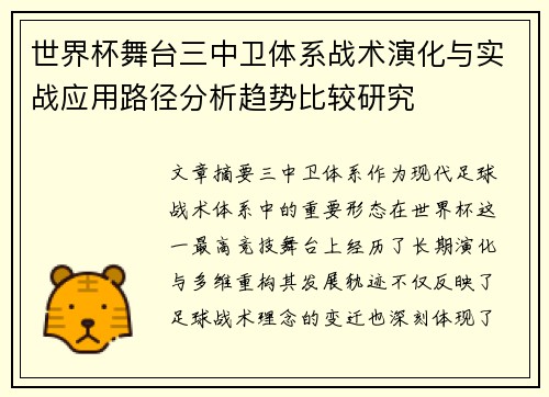 世界杯舞台三中卫体系战术演化与实战应用路径分析趋势比较研究 世界杯舞台三中卫体系战术演化与实战应用路径分析趋势比较研究